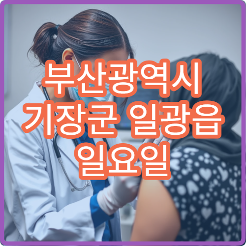 부산광역시 기장군 일광읍 일요일 소아 기침 소아과 병원 찾기