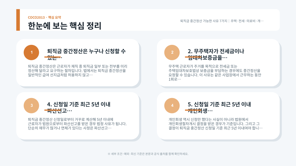 주택구입 전세보증금 의료비 개인회생 등 퇴직금 중간정산 사유를 정리한 이미지