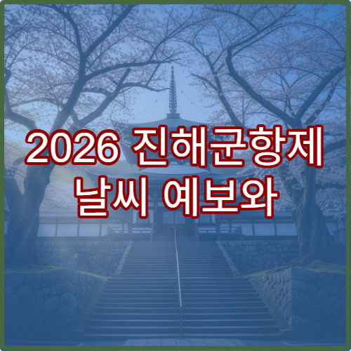 2026 진해군항제 날씨 예보와 비 오는 날 대체 관람지