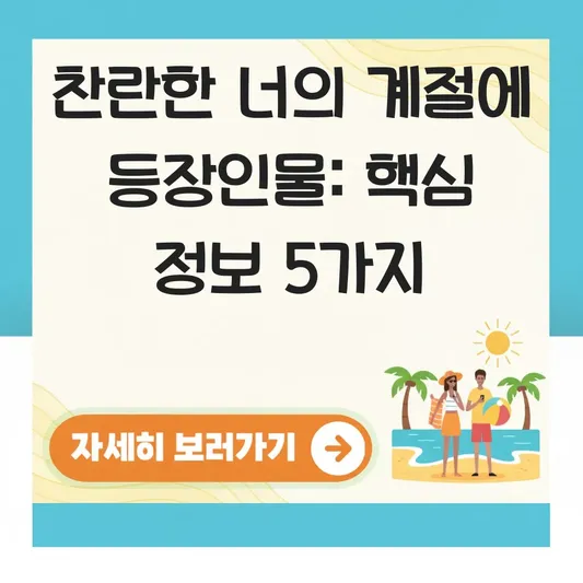 찬란한 너의 계절에 등장인물 정보