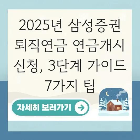 삼성증권 퇴직연금 연금개시 신청 하는 법 대표 이미지