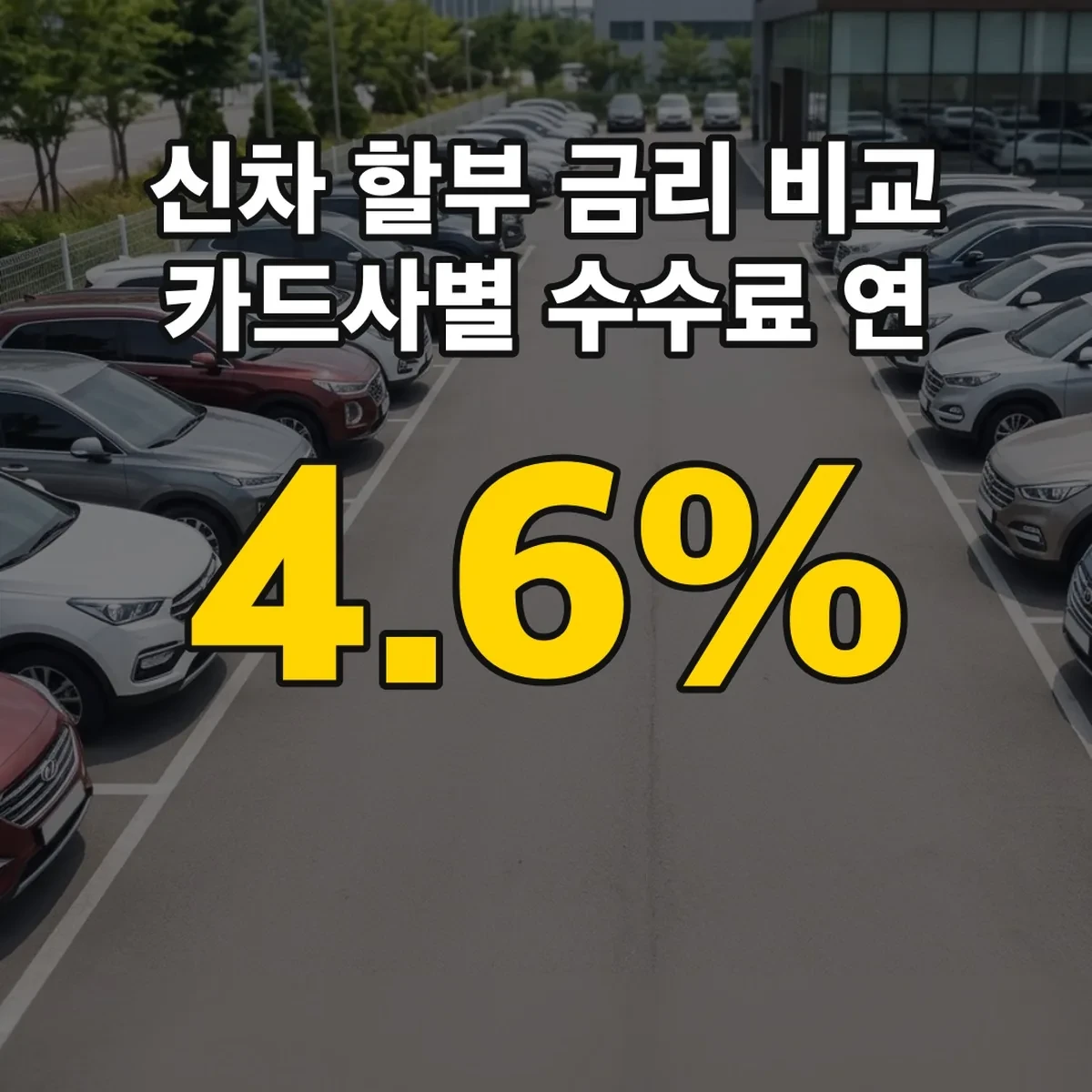 신차 할부 금리 비교 카드사별 수수료 연 4.1~4.6%