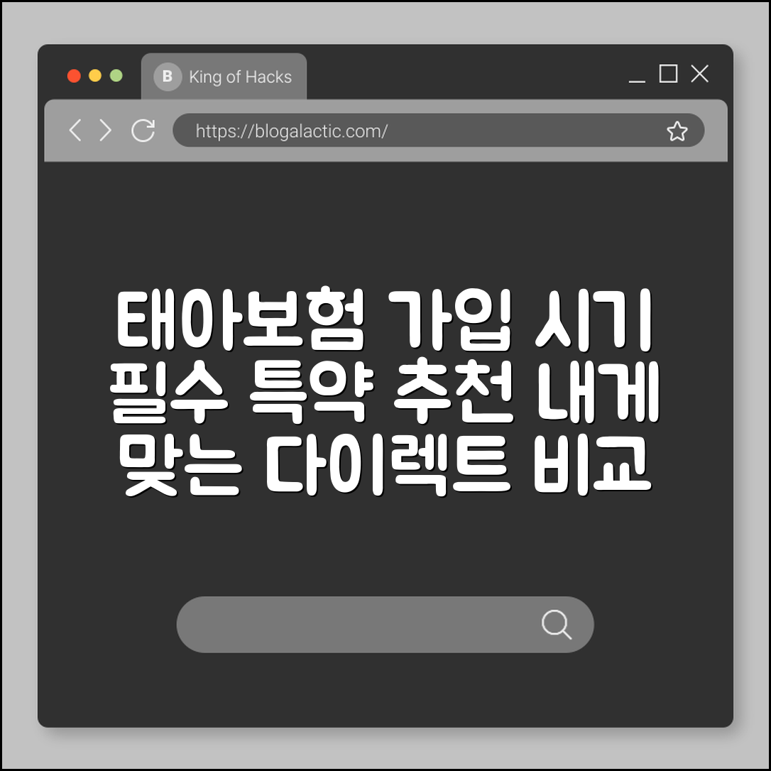 태아보험 가입 시기 및 필수 특약 추천, 다이렉트 비교 견적 (선천성 질환, 저체중아 입원 일당, 산모 특약)