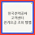 한국전력공사 고객센터 전기요금 조회 방법