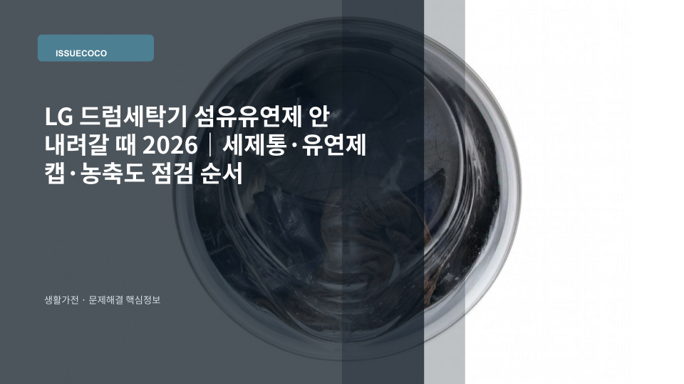 LG 드럼세탁기 세제통에 섬유유연제가 남아 유연제 캡과 세제통을 점검하는 장면