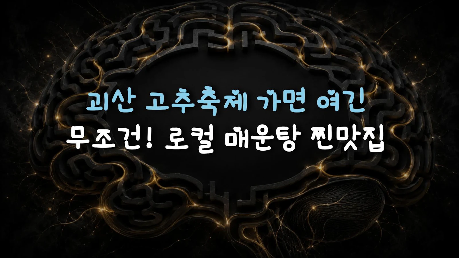 괴산 고추축제 가면 여긴 무조건! 로컬 매운탕 찐맛집