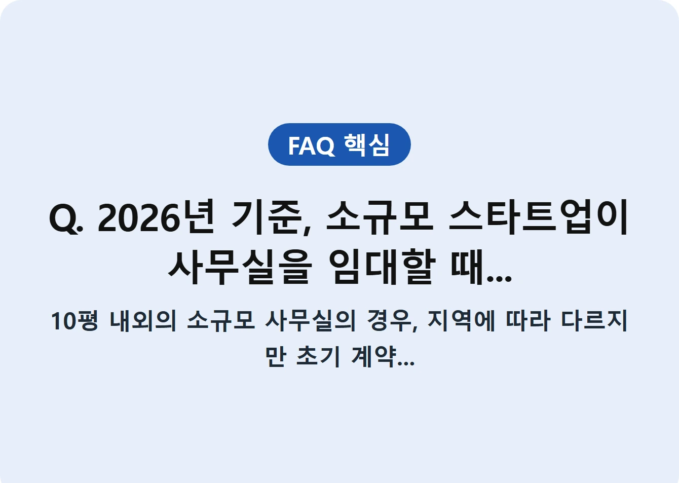 Q. 2026년 기준, 소규모 스타트업이 사무실을 임대할 때...