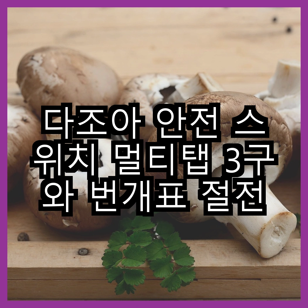 다조아 안전 스위치 멀티탭 3구와 번개표 절전형 개별 스위치 멀티탭 3구, 어떤 선택이 더 효율적일까? 썸네일