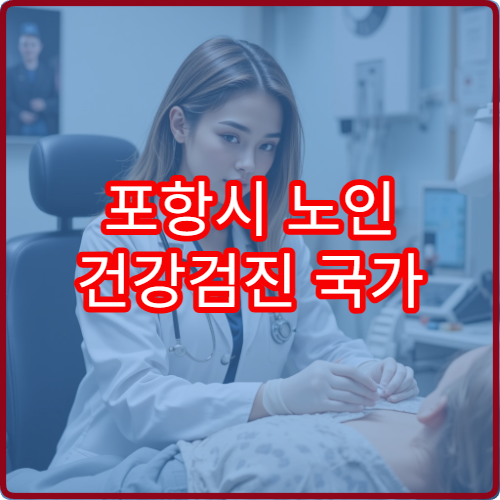 포항시 노인 건강검진 국가 지원 혜택 안내 내과 전문 병원
