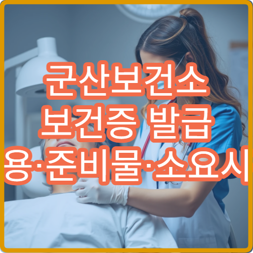 군산보건소 보건증 발급 비용·준비물·소요시간 완벽 정리