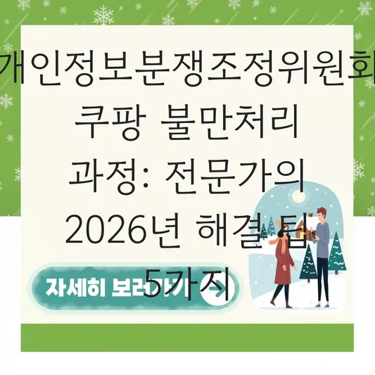 개인정보분쟁조정위원회 쿠팡 불만처리 과정