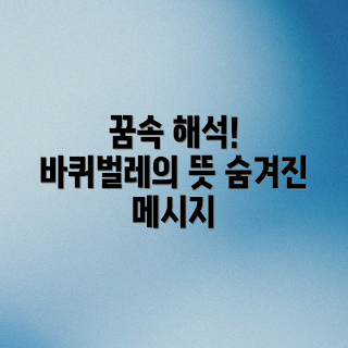 꿈 해몽, 바퀴벌레 의미, 꿈 해석, 꿈풀이, 꿈의미