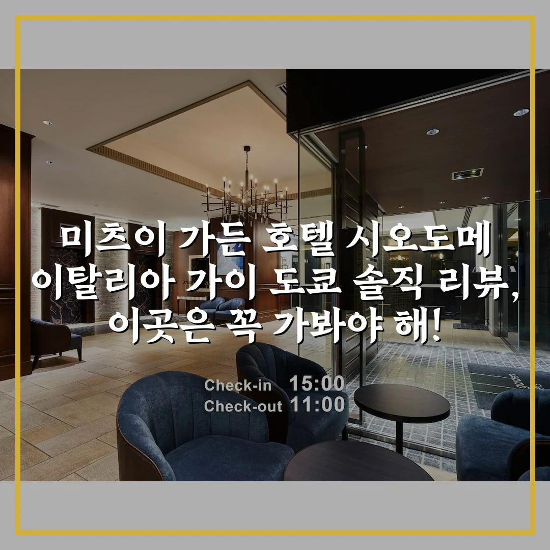 미츠이 가든 호텔 시오도메 이탈리아 가이 도쿄 솔직 리뷰, 이곳은 꼭 가봐야 해!