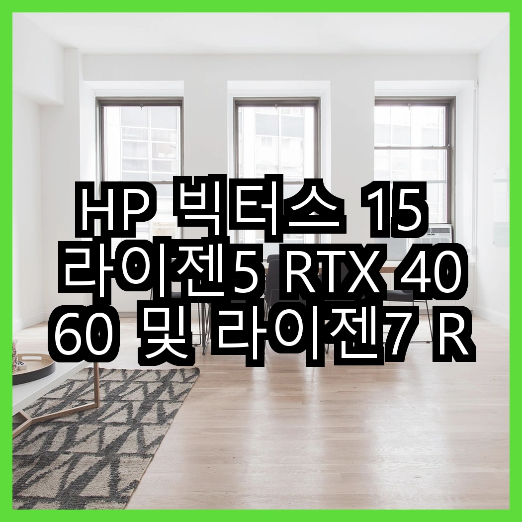 HP 빅터스 15 라이젠5 RTX 4060 및 라이젠7 RTX 4050, 성능의 차이는 무엇인가? 썸네일