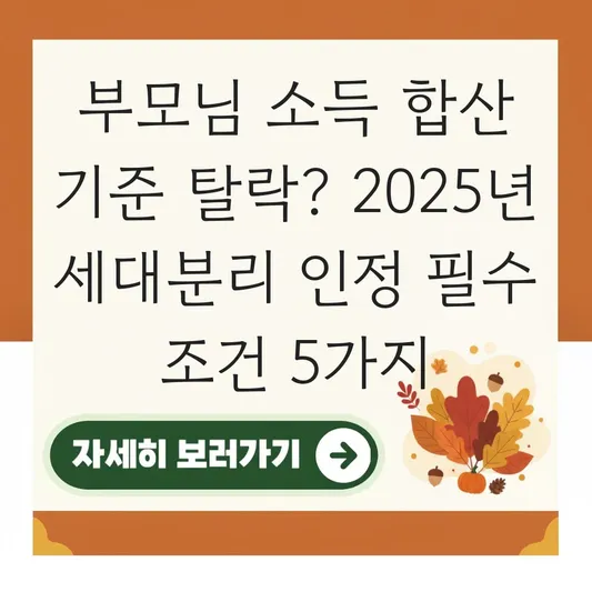 부모님 소득 합산 기준 탈락? 분리 세대 인정 범위 확인법 대표 이미지
