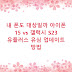 내 폰도 대상일까 아이폰 15 vs 갤럭시 S23 유플러스 유심 업데이트 방법
