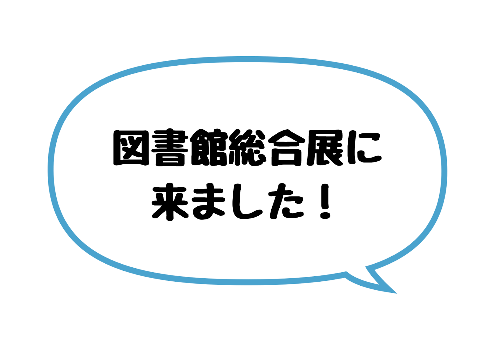 図書館総合展に来ました！