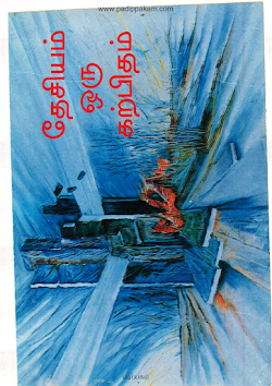 தேசியம் ஒரு கற்பிதம்