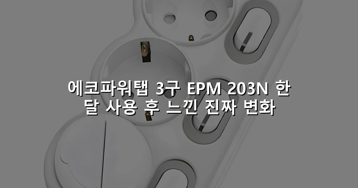 에코파워탭 3구 EPM 203N 한 달 사용 후 느낀 진짜 변화