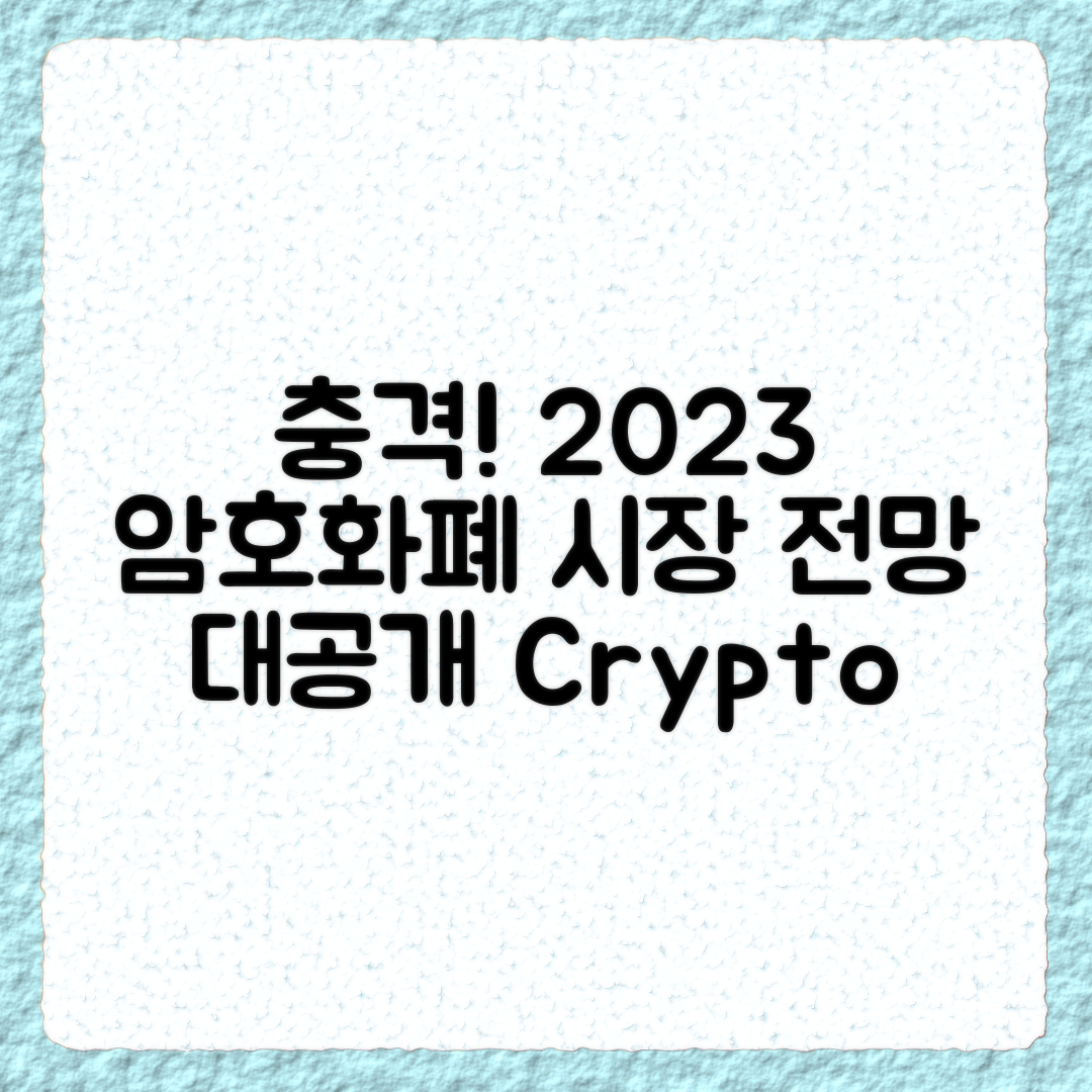 충격적인 2023년 암호화폐 시장 전망