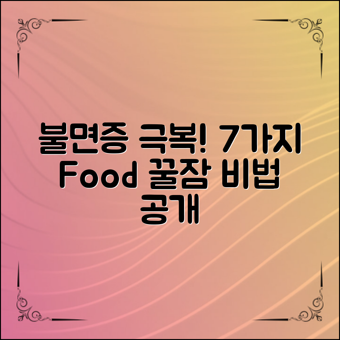 불면증에 좋은 음식 7가지, 잘 자는 비법은?