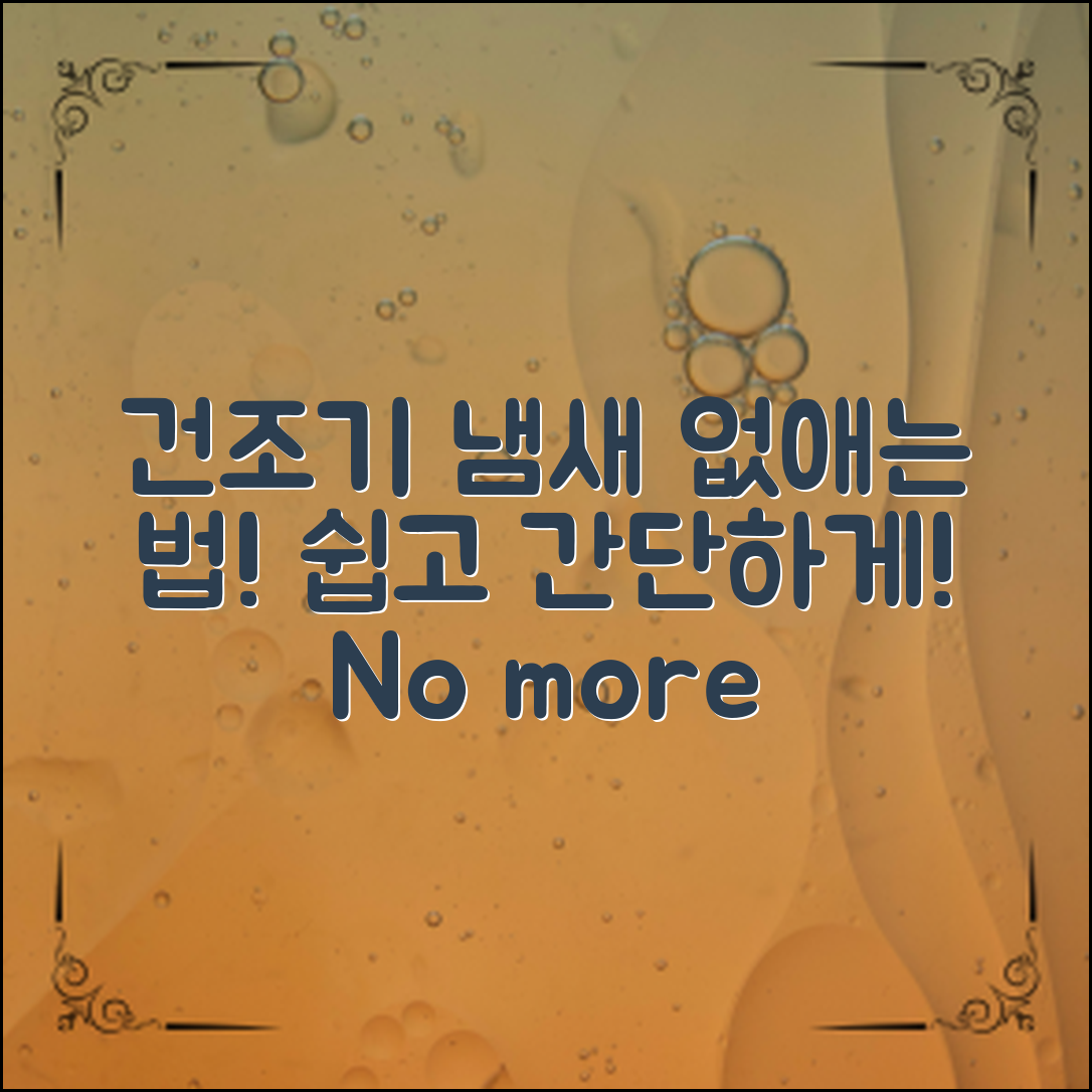 건조기 냄새, 이렇게 간단히 없앨 수 있을까?