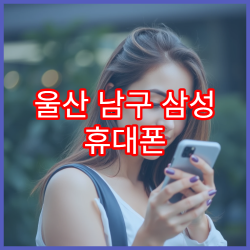 울산 남구 삼성 휴대폰 화면 번인 증상 서비스센터 대응 방법