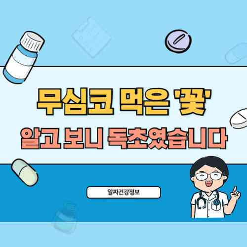 사진 찍다 입에 넣은 ‘이 꽃’, 알고 보니 독초였습니다