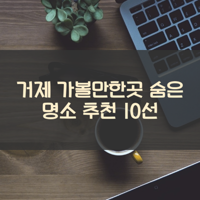 거제 가볼만한곳 숨은 명소 추천 10선 썸네일