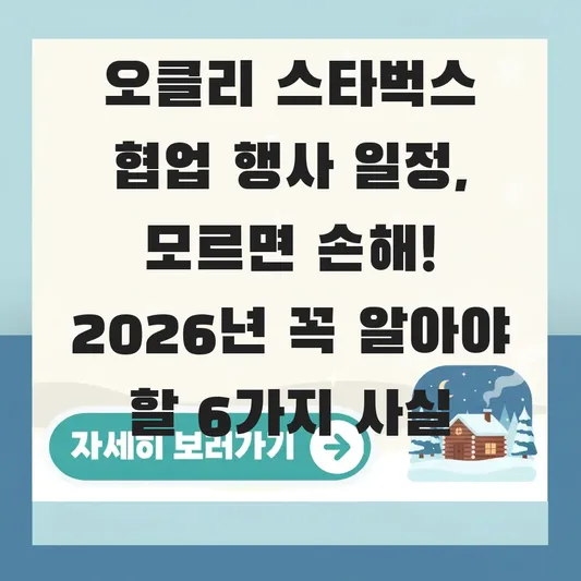오클리 스타벅스 협업 행사 일정