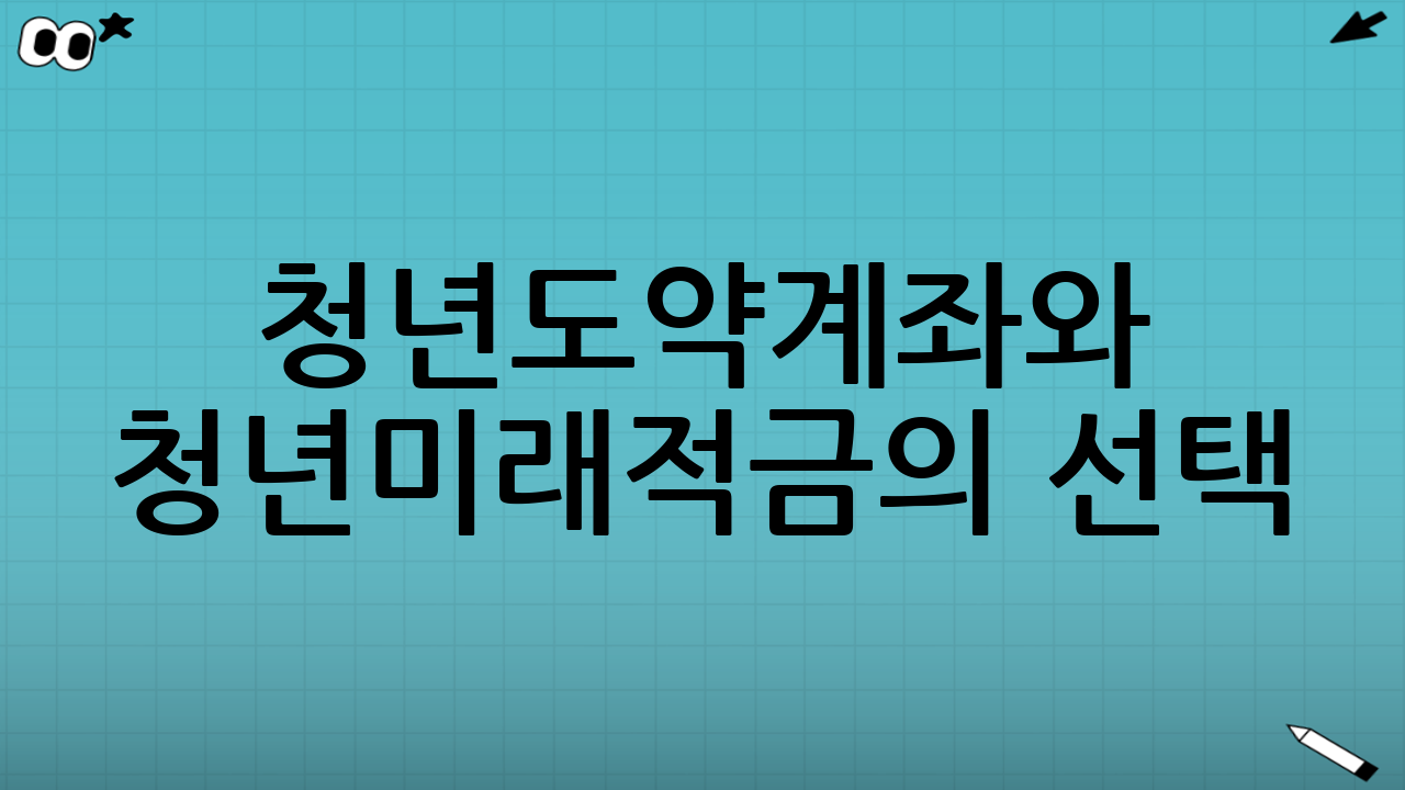 청년도약계좌와 청년미래적금의 선택