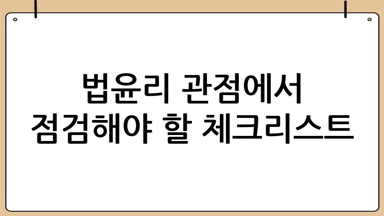 법·윤리 관점에서 점검해야 할 체크리스트