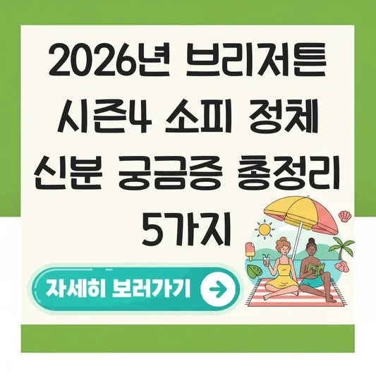 브리저튼 시즌4 소피 정체 신분 궁금증