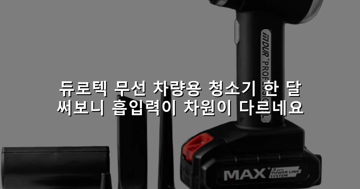 듀로텍 무선 차량용 청소기 한 달 써보니 흡입력이 차원이 다르네요