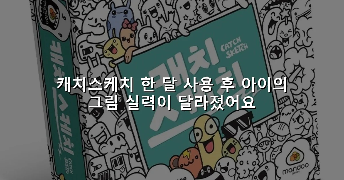 캐치스케치 한 달 사용 후 아이의 그림 실력이 달라졌어요