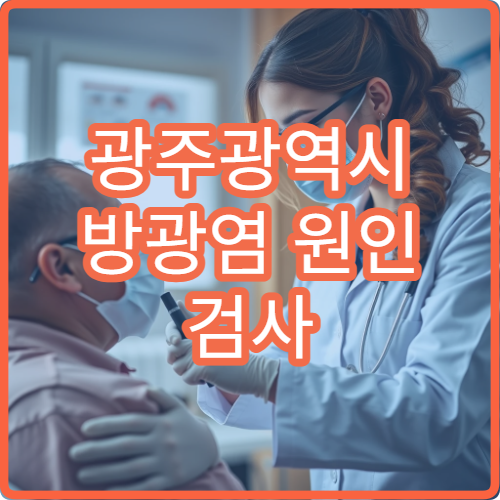 광주광역시 방광염 원인 검사 및 재발 방지 치료 가능한 내과 병원