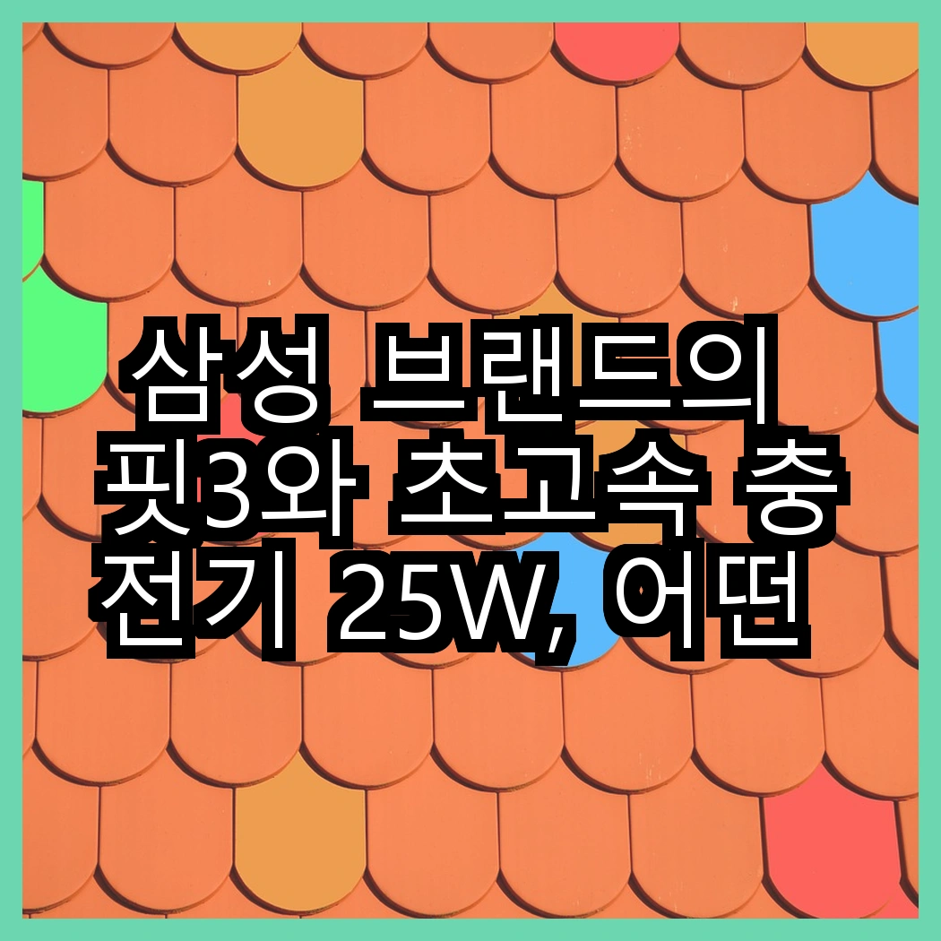 삼성 브랜드의 핏3와 초고속 충전기 25W, 어떤 조합이 더 실용적일까? 썸네일