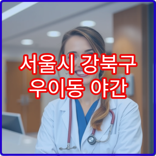 서울시 강북구 우이동 야간 한의원 스트레스·수면 관리 병원
