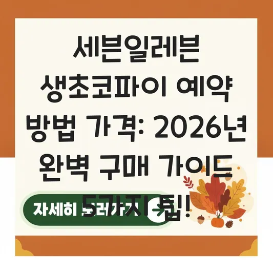 세븐일레븐 생초코파이 예약 방법 가격