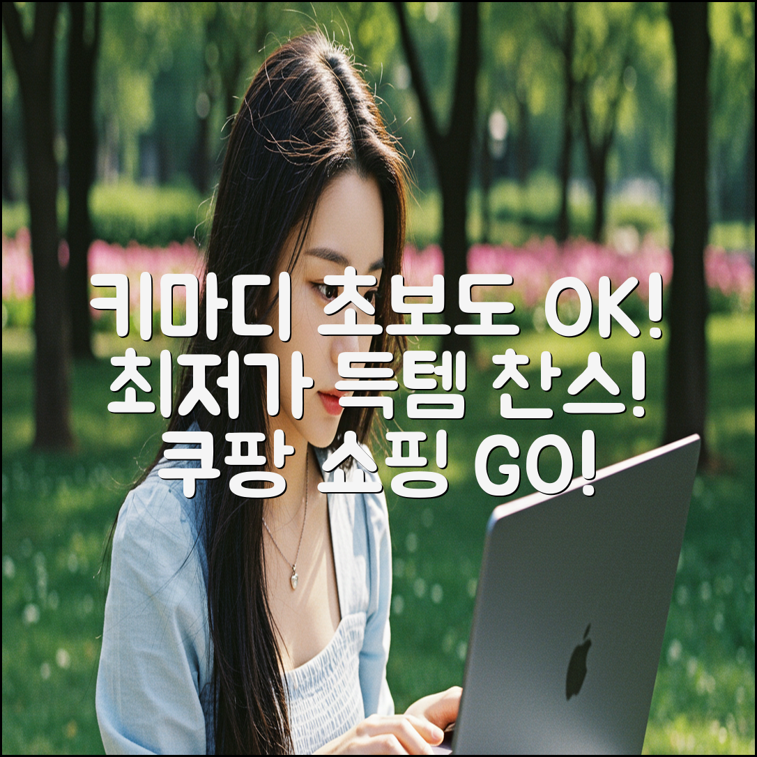 키마디, 초보자도 쉽게! 🚀