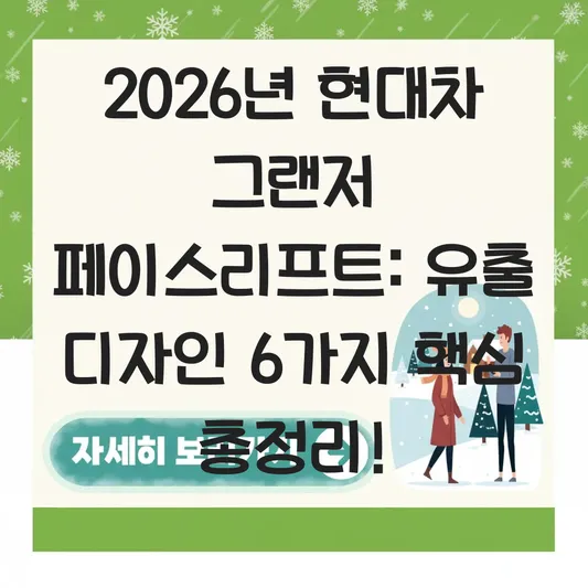 현대차 그랜저 페이스리프트 디자인 유출 정보 및 출시일 대표 이미지