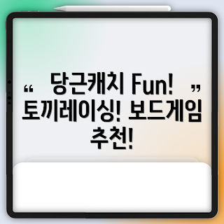 재미존 보드게임, 토끼 레이싱, 혼합색상 게임, 레이싱게임 리뷰, 가족 게임 추천