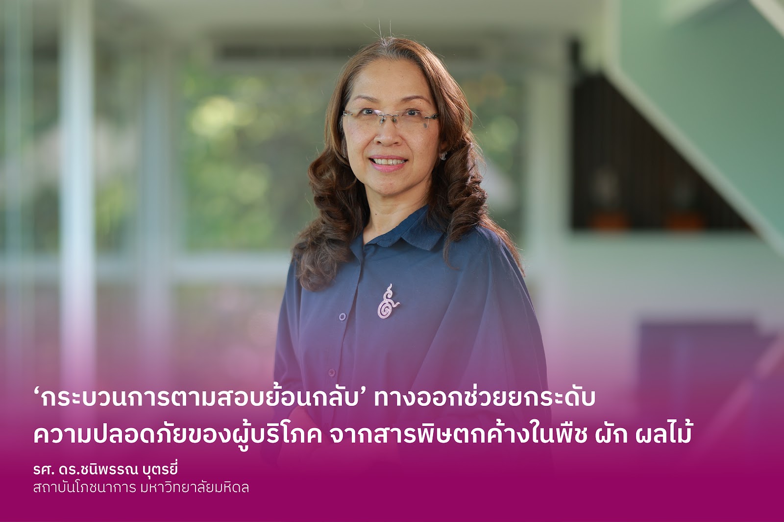 ‘กระบวนการตามสอบย้อนกลับ’ ทางออกช่วยยกระดับความปลอดภัยของผู้บริโภค จากสารพิษตกค้างในพืช ผัก ผลไม้