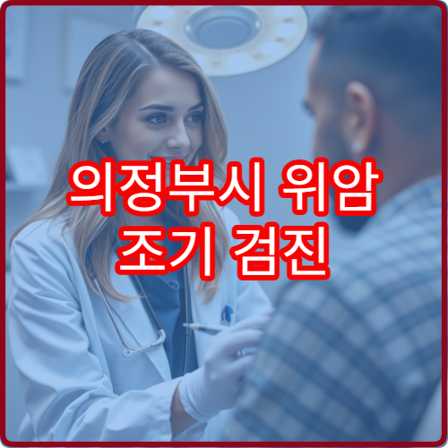 의정부시 위암 조기 검진 위한 내시경 검사 병원 안내