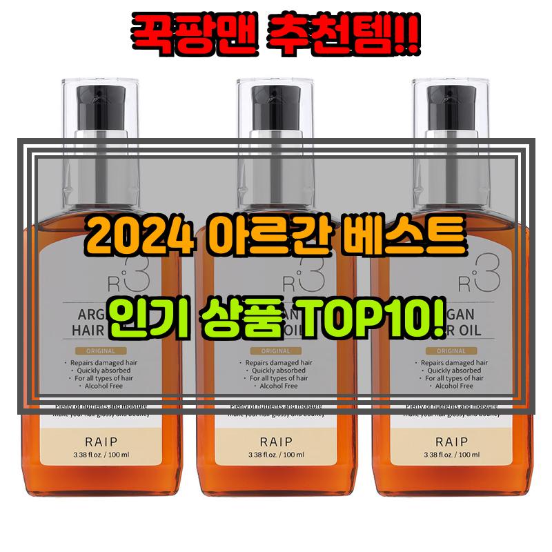 1월 5일, N쇼핑 검색 TOP 3, 아르간 베스트 5