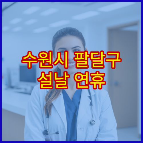 수원시 팔달구 설날 연휴 응급의학과 24시간 응급실 운영 안내