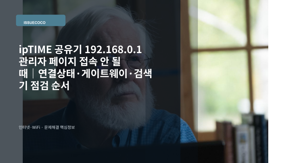 ipTIME 공유기 관리자 페이지 접속 문제를 확인하는 노트북과 무선 공유기