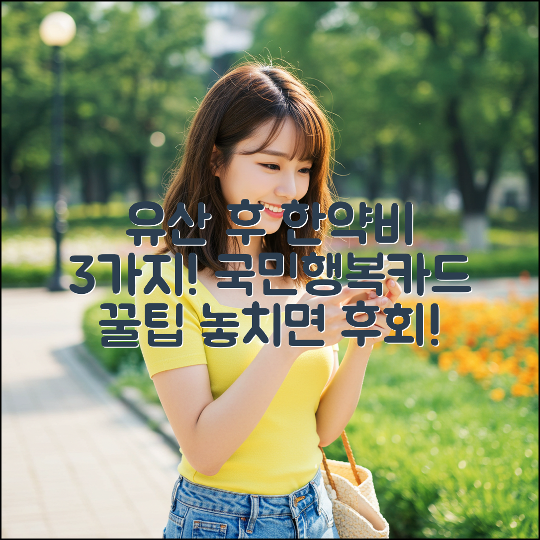 유산 후 한약 지원금 3가지 & 국민행복카드 활용법