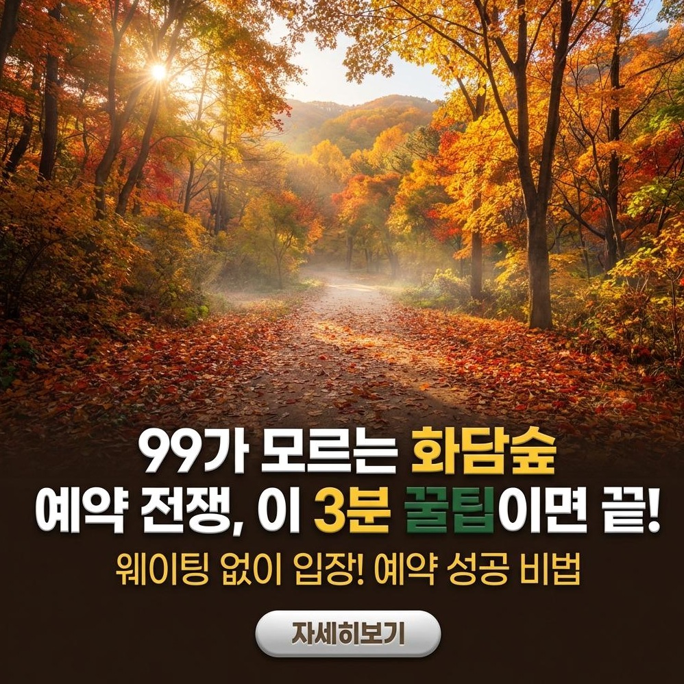 2026년 가을 화담숲 완벽 가이드: 예약부터 관람 동선, 숨은 명소까지