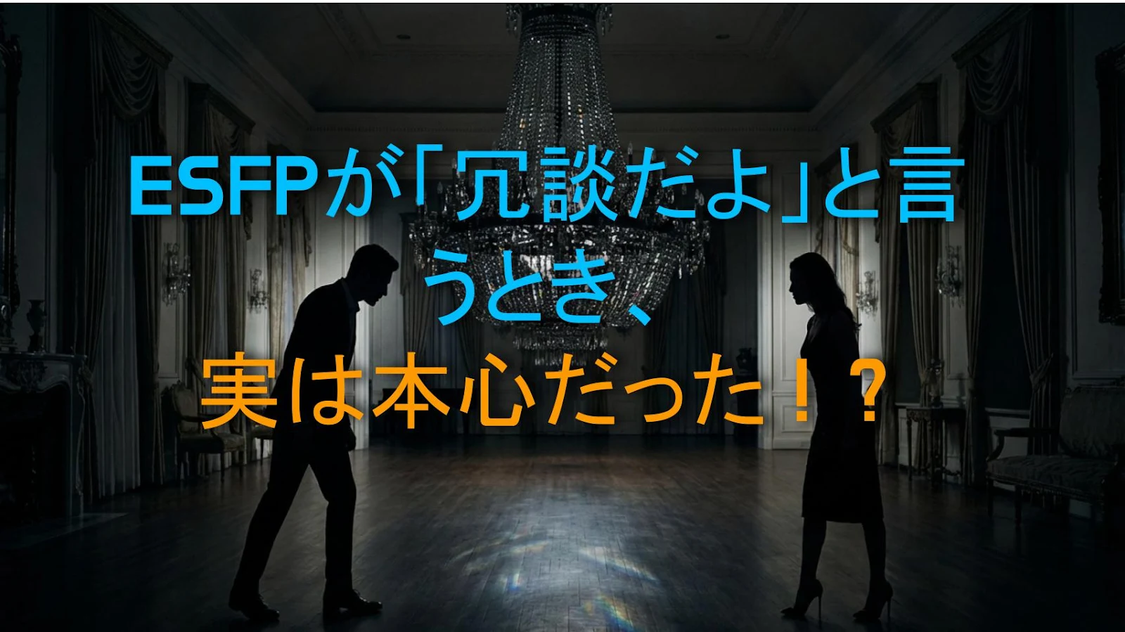 ESFPが「冗談だよ」と言うとき、実は本心だった！？